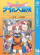 ドラゴンクエスト ダイの大冒険 勇者アバンと獄炎の魔王 16 【電子書籍】[ 三条陸 ]