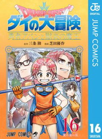 ドラゴンクエスト ダイの大冒険 勇者アバンと獄炎の魔王 16 【電子書籍】[ 三条陸 ]
