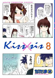Kiss×sis　弟にキスしちゃダメですか？（8）【電子書籍】[ ぢたま某 ]