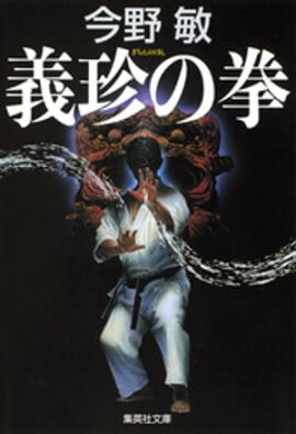 義珍の拳（琉球空手シリーズ） 