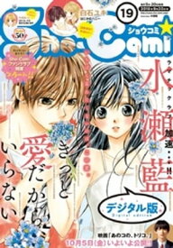 Sho-Comi 2018年19号(2018年9月5日発売)【電子書籍】[ ShoーComi編集部 ]