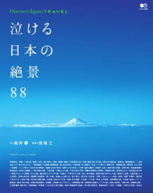 別冊Discover Japan TRAVEL 泣ける日本の絶景88【電子書籍】