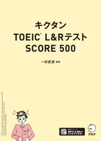 [音声DL付]キクタンTOEIC(R) L&Rテスト SCORE500【電子書籍】[ 一杉 武史 ]