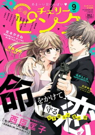 恋愛チェリーピンク2021年9月号【電子書籍】[ 恋愛チェリーピンク編集部 編 ]
