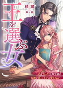 王を選ぶ女〜声を失った公爵令嬢は女神と第二王子に愛される〜