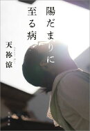 陽だまりに至る病