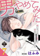 男をやめてみた〜癌になったので女装して恋をすることにしました〜 7【単行本版】