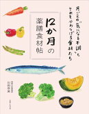 12か月の薬膳食材帖