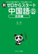 新ゼロからスタート中国語 会話編 音声DL版