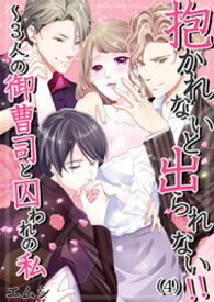 抱かれないと出られない！！〜3人の御曹司と囚われの私（4） 【電子書籍】[ エムシ ]