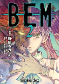 BEM 2【電子書籍】[ 野原もさえ ]