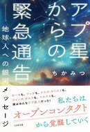 アプ星からの緊急通告 ーー地球人への 銀河メッセージ（ミカカミ社）