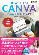 Canva使い方入門　増補改訂版