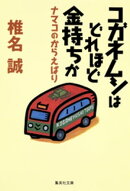 コガネムシはどれほど金持ちか　ナマコのからえばり