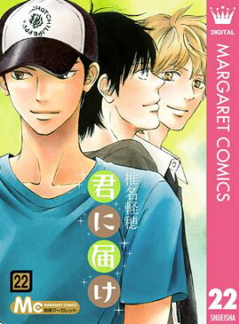 君に届け 22 