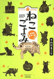 ねこごよみ　にゃう 【電子書籍】[ さわだまこと ]