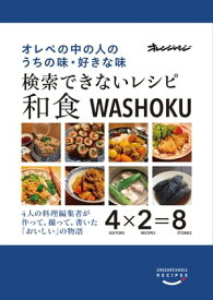 検索できないレシピ 和食　オレぺの中の人のうちの味・好きな味【電子書籍】[ オレンジページ ]