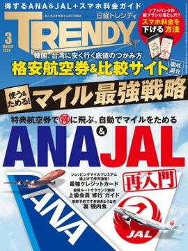 日経トレンディ 2024年3月号 [雑誌] 