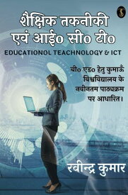 Educational Technology & ICT【電子書籍】[ Kumar, Ravindra ]