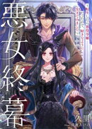 悪女終幕〜転生したら悪役令嬢だったので、好きなように生きてみました〜