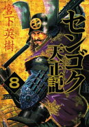 センゴク天正記（８）