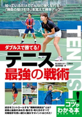 ダブルスで勝てる！テニス　最強の戦術 