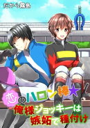 恋のハロン棒☆俺様ジョッキーは嫉妬で種付け