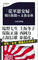 「従軍慰安婦」　朝日新聞VS.文藝春秋