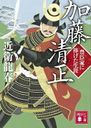 加藤清正 豊臣家に捧げた生涯