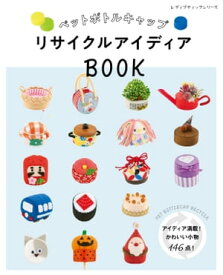 ペットボトルキャップ リサイクルアイディアBOOK【電子書籍】[ ブティック社編集部 ]