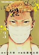 ぼくらの夏が裂けていく 3