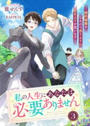 私の人生にあなたは必要ありません〜婚約破棄をしたので思うように生きようと思います〜３