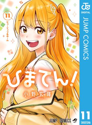 ひまてん！ 11 (ジャンプコミックス) 書影