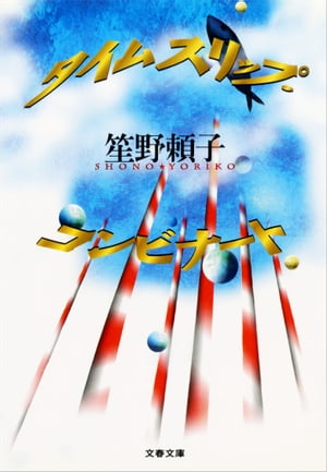 タイムスリップ・コンビナート