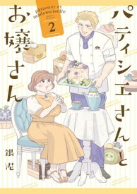 パティシエさんとお嬢さん: 2【電子書籍】[ 銀泥 ]