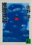 推理日記　V