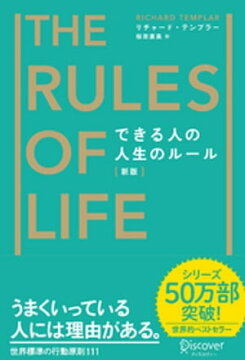 楽天kobo電子書籍ストア できる人の人生のルール 新版 リチャード テンプラー