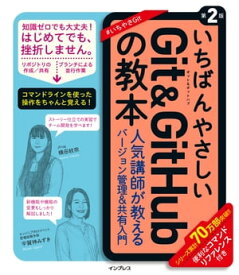 いちばんやさしいGit&GitHubの教本 第2版 人気講師が教えるバージョン管理＆共有入門【電子書籍】[ 横田紋奈 ]