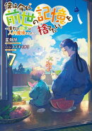 僕は今すぐ前世の記憶を捨てたい。7〜憧れの田舎は人外魔境でした〜【電子書籍限定書き下ろしSS付き】