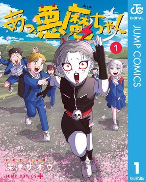 あっ、悪魔ちゃん 1 (ジャンプコミックス) 書影
