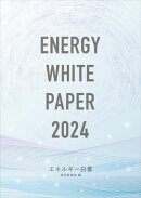 エネルギー白書2024