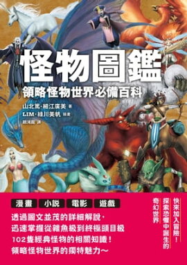 怪物圖鑑：領略怪物世界必備百科 1日3分読むだけで一生語れる モンスター図鑑