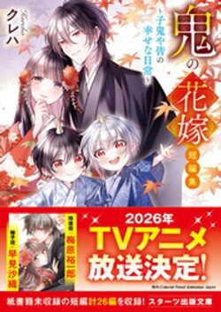 鬼の花嫁　短編集〜子鬼や皆の幸せな日常〜