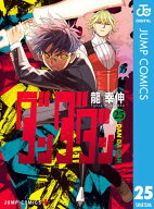 ダンダダン 25 【電子書籍】[ 龍幸伸 ]
