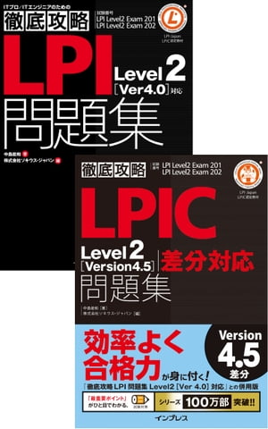（合本）徹底攻略LPICLevel2問題集［Version4.5］差分＋［Version4.0］対応