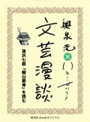 深沢七郎『楢山節考』を読む（文芸漫談コレクション）