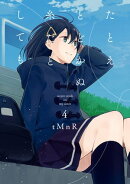 たとえとどかぬ糸だとしても（４）