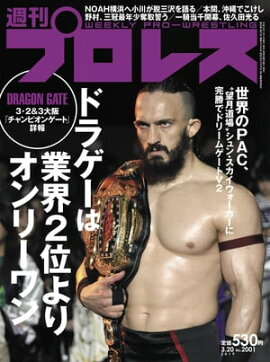 週刊プロレス 2019年 3/20号 No.2001 