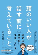 頭のいい人が話す前に考えていること【電子書籍】[ 安達裕哉 ]