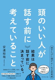 頭のいい人が話す前に考えていること【電子書籍】[ 安達裕哉 ]